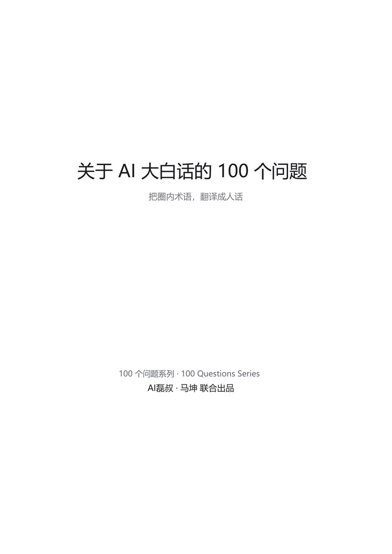 关于AI大白话的100个问题 封面