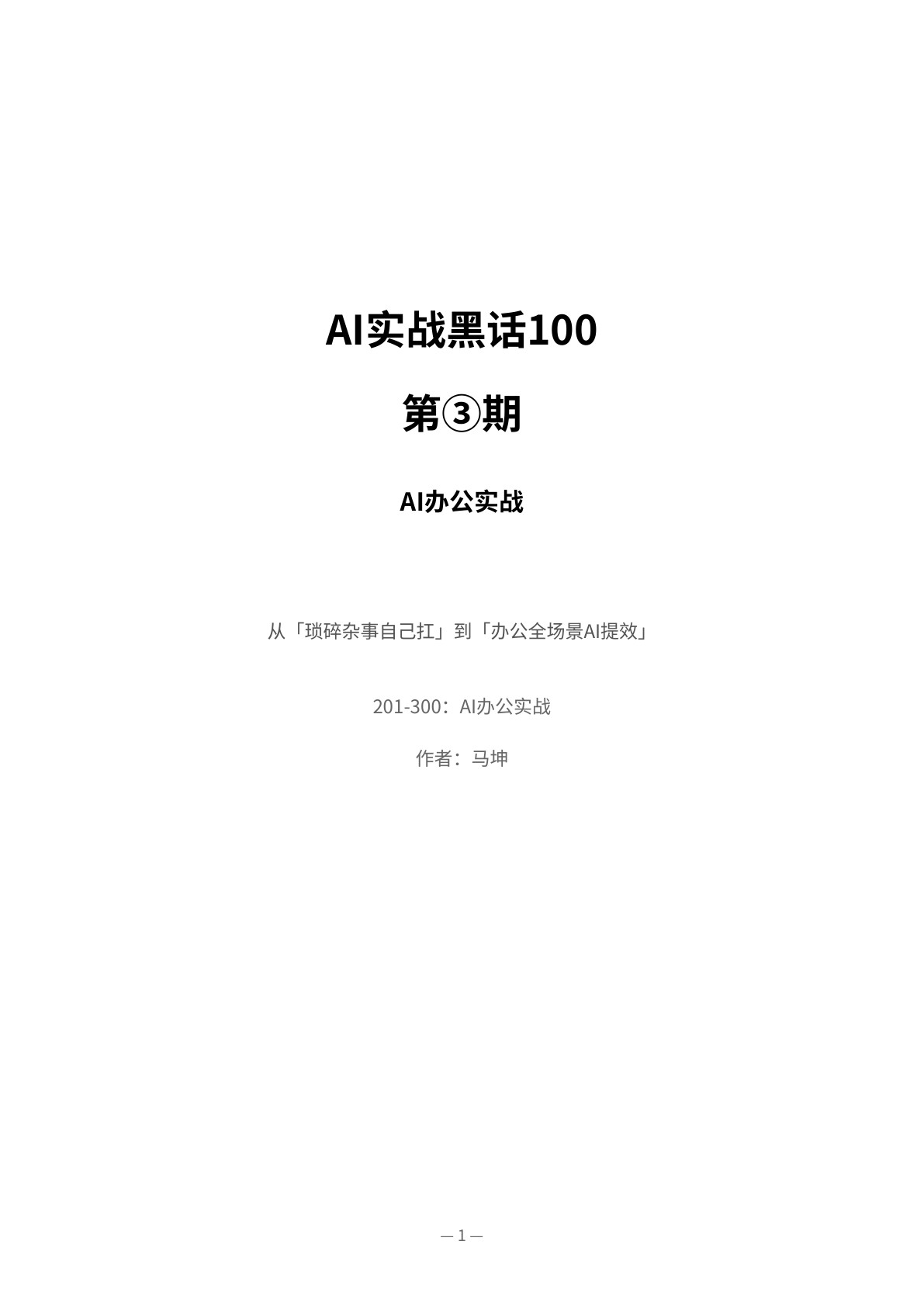AI实战黑话100 第3期 封面